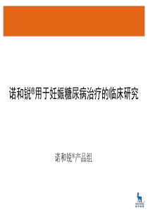 诺和锐用于妊娠糖尿病治疗的临床研究