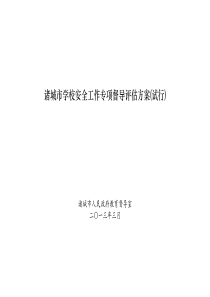 诸城安全督导方案