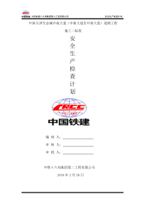 安全生产检查计划
