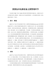 美国加州电梯等设备主要管理环节