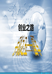 创业故事PPT