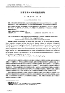 东营市园林树种调查及规划