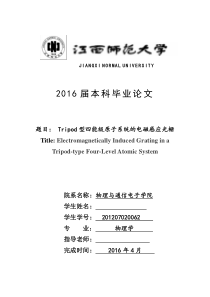 Tripod型四能级原子系统的电磁感应光栅(论文定稿)(DOC)