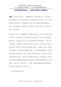 中国华侨园林的奇葩——立园的艺术特色与拓展规划