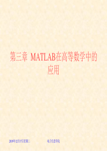 课件4-MATLAB在高等数学中的应用