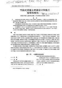 节段式混凝土桥梁设计和施工指导性规范(一)