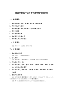 全国计算机一级B考试操作题考点汇总