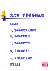 课件药物分析第2章-药物的鉴别试验