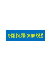 电催化水还原催化剂的研究进展