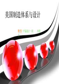 美国制造体系与设计.