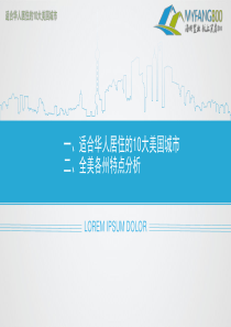 美国十大华人喜欢居住的城市及五十州特点分析(买房800).