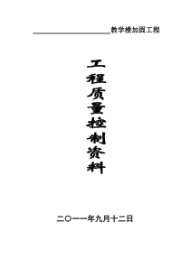 质量控制资料及目录