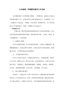 九年级上册数学教学工作总结