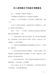 对入党积极分子的综合考察意见