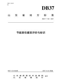 节能居住建筑评价与标识