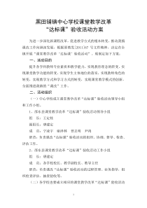课堂教学改革“达标课”验收方案