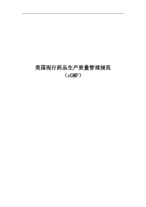 美国现行药品生产质量管理规范中文版