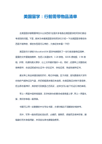 美国留学行前需带物品清单