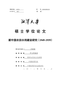 新中国农田水利建设研究(1949-1959)