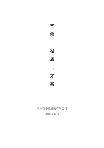 节能施工方案(外墙、屋面、地下室顶板、门窗)