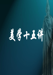美学十五讲第一讲