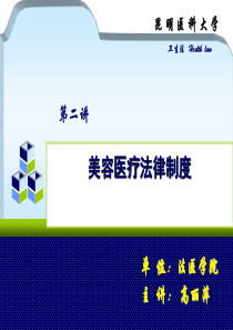 美容医疗之法律制度.