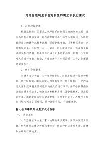 内控制度的执行情况