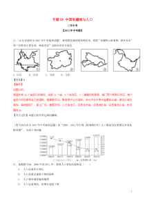 2016年中考地理-专题08-中国的疆域与人口试题(含解析)