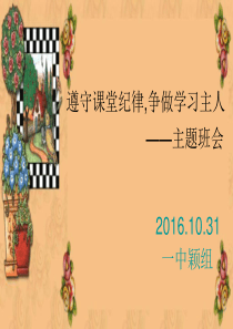“遵守课堂纪律-争做学习主人”主题班会