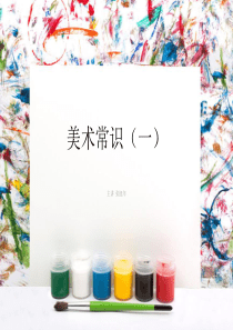 美术分类常识.