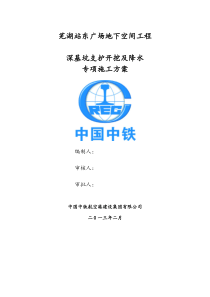 芜湖站东广场地下空间工程深基坑专项XXXX024