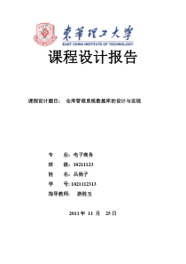课程设计---仓库管理系统数据库的设计与实现