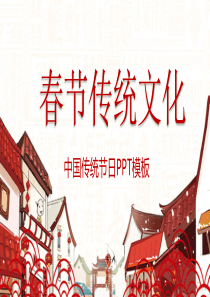 春节传统文化PPT模板