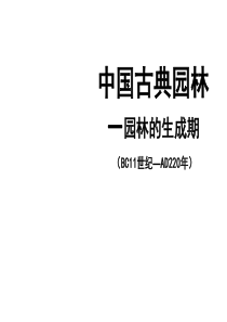 中国古典园林史生成期