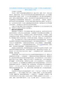 美术课体味中国传统文化艺术的尝试