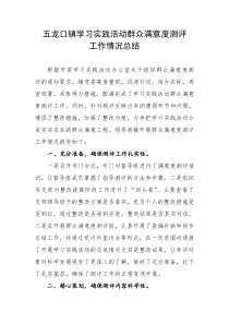群众满意度测评工作情况总结