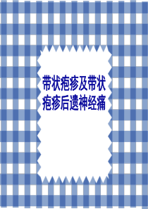 带状疱疹及带状疱疹后神经痛