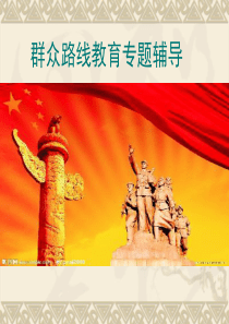 群众路线教育与廉政建设.