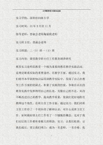 小学教育实习报告总结(精)