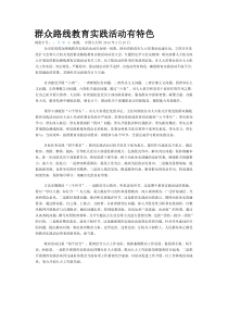 群众路线教育实践活动有特色