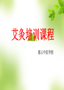 艾灸疗法课件(精)