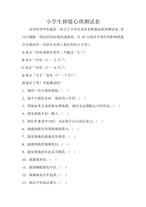 小学生抑郁心理测试表