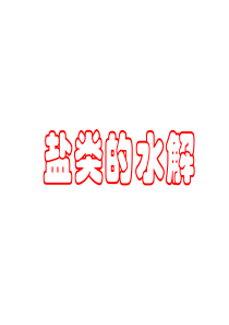高中化学-盐类的水解