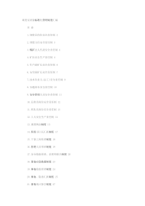 调度室质量标准化管理制度汇编