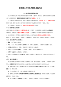 羽毛球技术官员的职责及裁判法讲义(衢州)