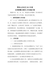 翠林山庄社区2013年度反邪教警示教育工作实施方案