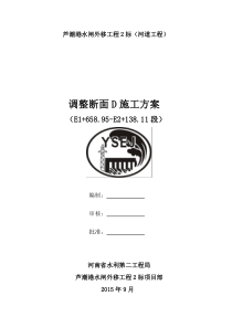 调整断面D施工方案20150924