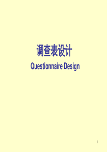 调查表的设计