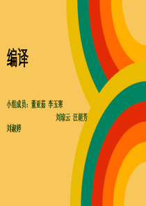 翻译7—编译.