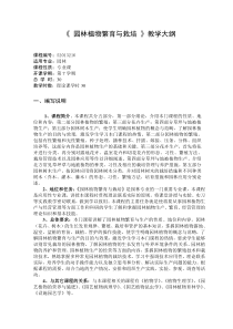 《 园林植物繁育与栽培 》教学大纲